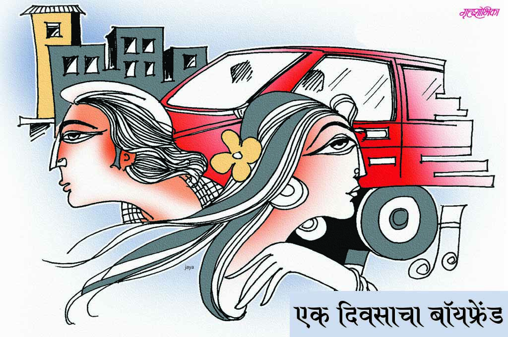 ek din ka boy friend marathi story