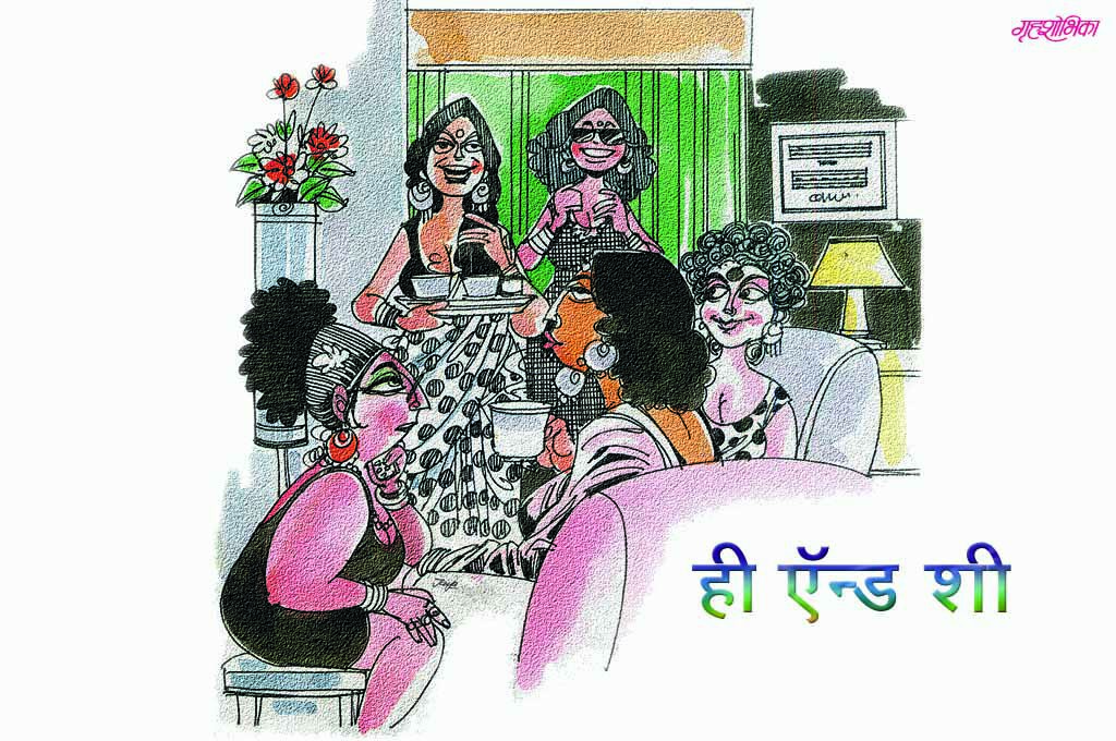 mishkili-katha-he-and-she