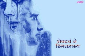 marathi-story