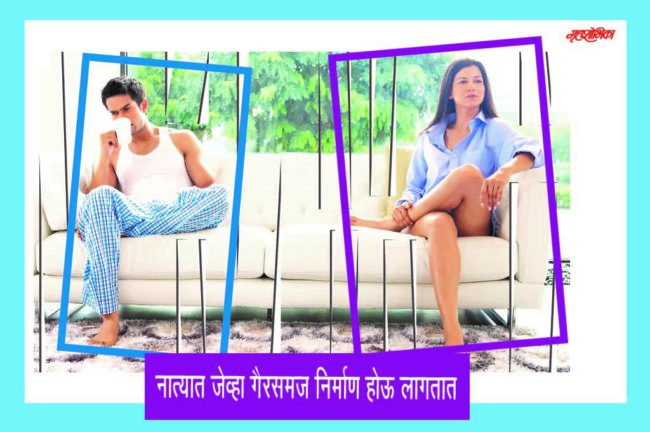 नात्यात जेव्हा गैरसमज निर्माण होऊ लागतात
