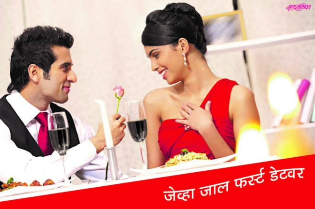 जेव्हा जाल फर्स्ट डेटवर