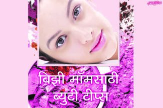 marathi-beauty-routine-article