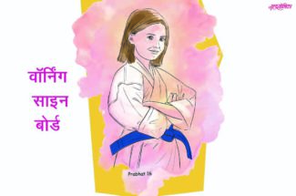 marathi-story