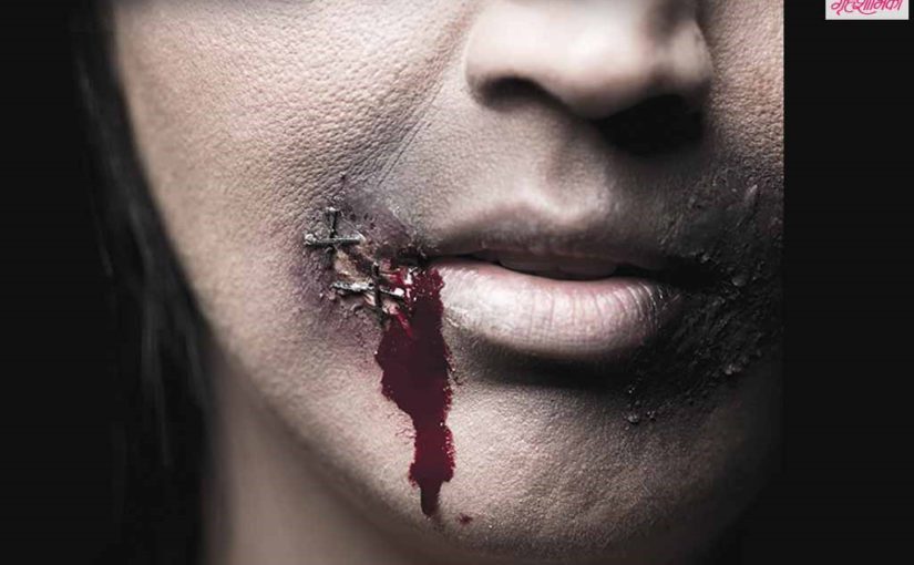 घरगुती हिंसा : सहन करू नका, आवाज उठवा
