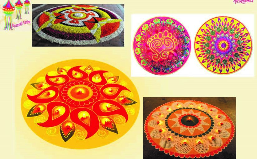Diwali Special: रांगोळीची विविध रूपं