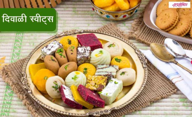 Diwali Special: दिवाळी स्वीट्स