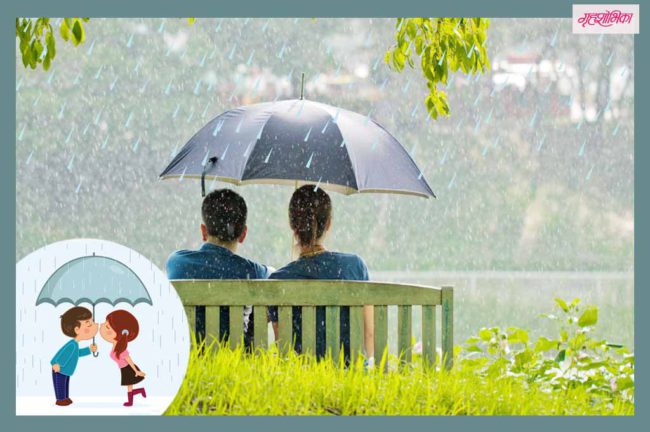 Monsoon Special : प्रेम आणि भांडणाचा तो पहिला पाऊस