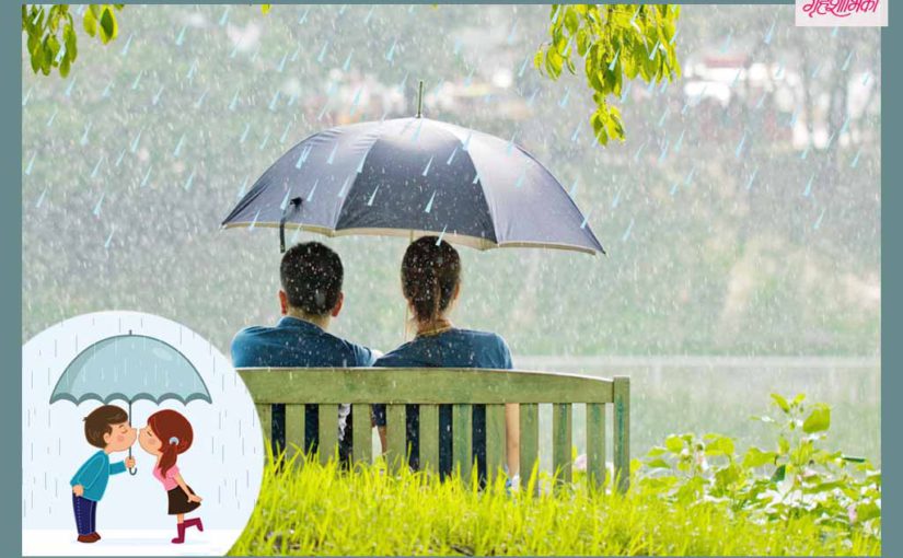 Monsoon Special : प्रेम आणि भांडणाचा तो पहिला पाऊस