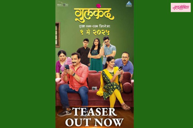 व्हॅलेंटाईन डेच्या निमित्ताने प्रेमाचा गोडवा घेऊन आला ‘गुलकंद’चा टिझर