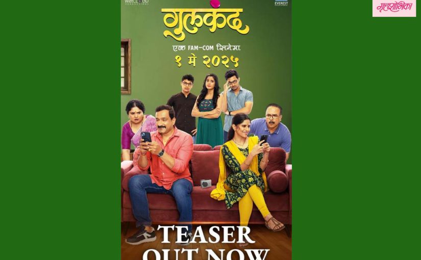 व्हॅलेंटाईन डेच्या निमित्ताने प्रेमाचा गोडवा घेऊन आला ‘गुलकंद’चा टिझर