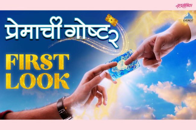 या व्हॅलेंटाईनला होणार लव्हस्टोरी आणि व्हीएफएक्सचा अनोखा संगम!