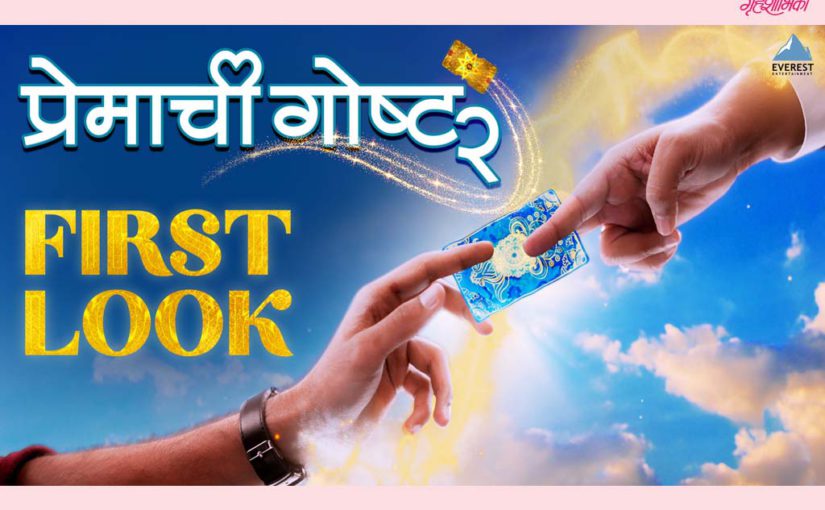 या व्हॅलेंटाईनला होणार लव्हस्टोरी आणि व्हीएफएक्सचा अनोखा संगम!