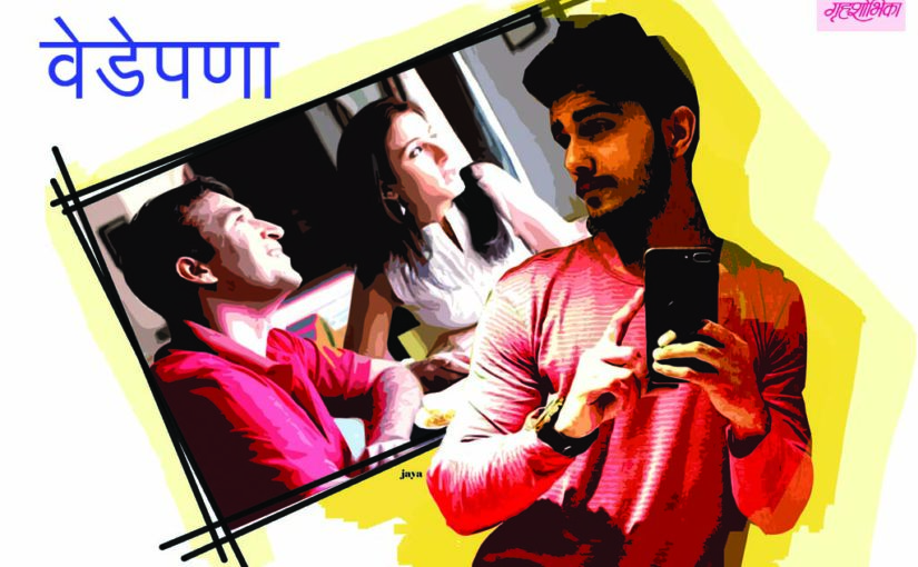 वेडेपणा