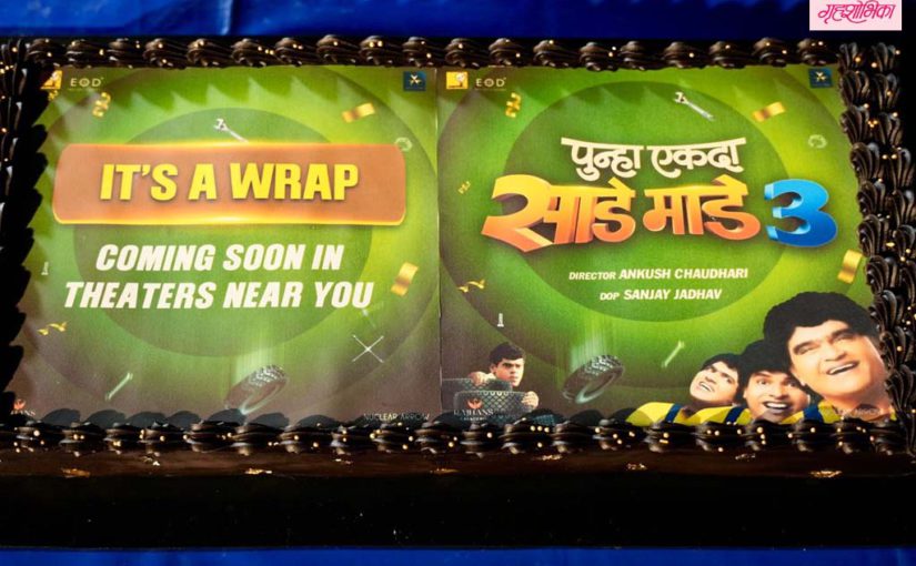 ‘पुन्हा एकदा साडे माडे तीन’चे चित्रीकरण संपन्न