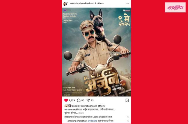 रितेश देशमुखने ‘पीएसआय अर्जुन’ चित्रपटासाठी शुभेच्छा दिल्या !