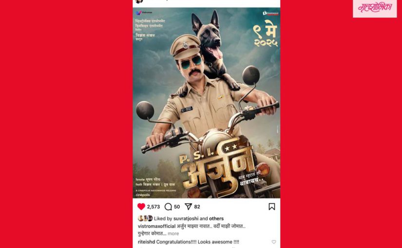 रितेश देशमुखने ‘पीएसआय अर्जुन’ चित्रपटासाठी शुभेच्छा दिल्या !
