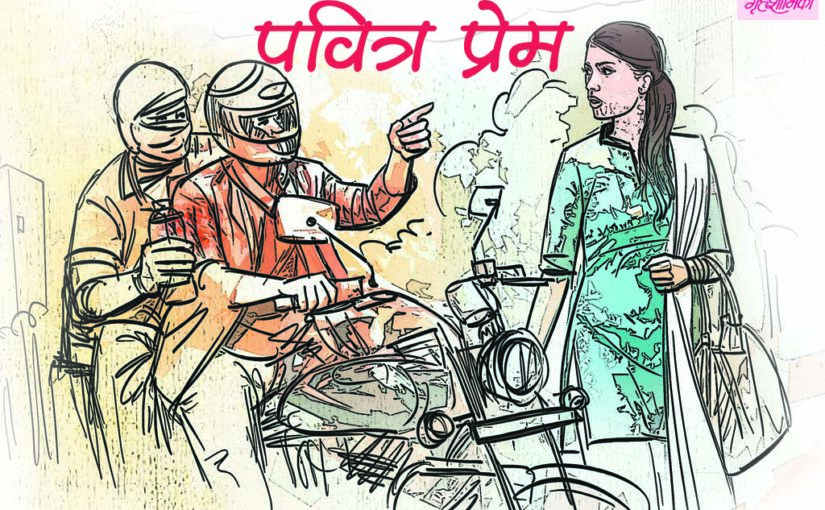 पवित्र प्रेम