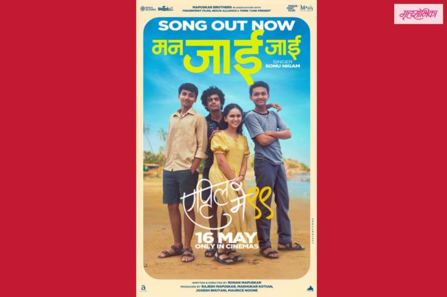 पहिल्या मैत्रीणीची आठवण करून देणारे ‘मन जाई’ गाणे प्रदर्शित