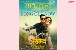 प्रेमाच्या हळव्या भावनांना स्पर्श करणारं ‘सावरताना…’ गाणं प्रदर्शित