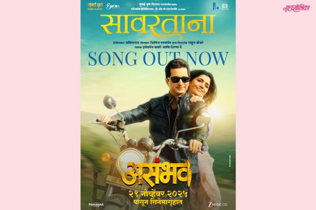प्रेमाच्या हळव्या भावनांना स्पर्श करणारं ‘सावरताना…’ गाणं प्रदर्शित