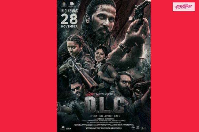 शिवानी सुर्वेच्या नव्या सिनेमाच्या पोस्टरने वाढवली उत्सुकता! ‘OLC : आफ्टर ऑपरेशन लंडन कॅफे’ २८ नोव्हेंबरपासून चित्रपटगृहात!