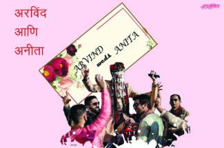 अरविंद आणि अनीता