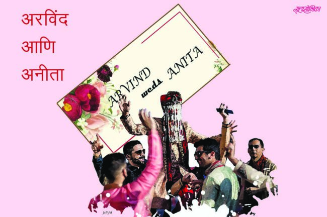 अरविंद आणि अनीता