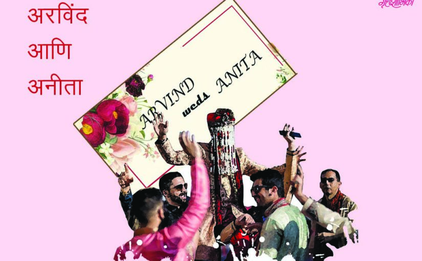 अरविंद आणि अनीता