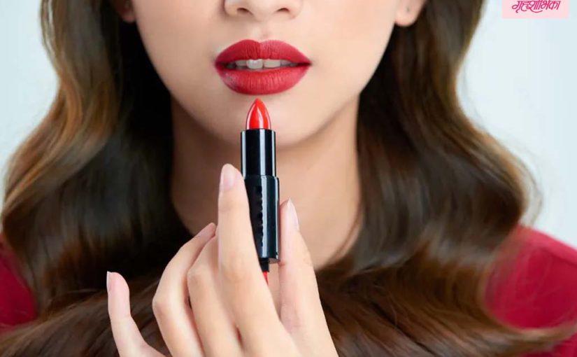 लाल लिपस्टिक : लाल लिपस्टिक प्रत्येक मुलीसाठी परिपूर्ण आहे