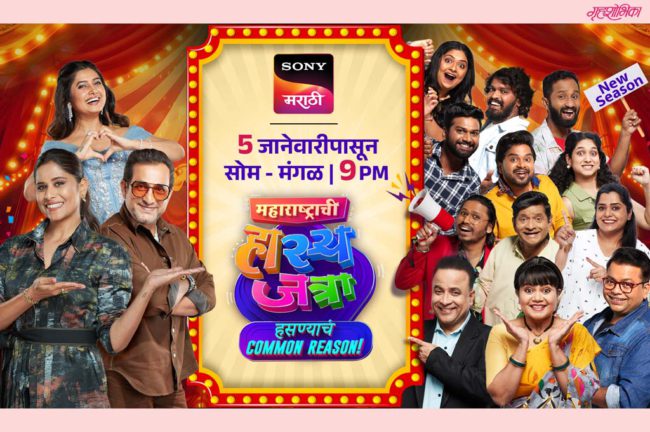 आपल्या हसण्याचं कॉमन रिजन! नव्या वर्षात, नव्या जोमाने सुरु होणार नवा सिझन