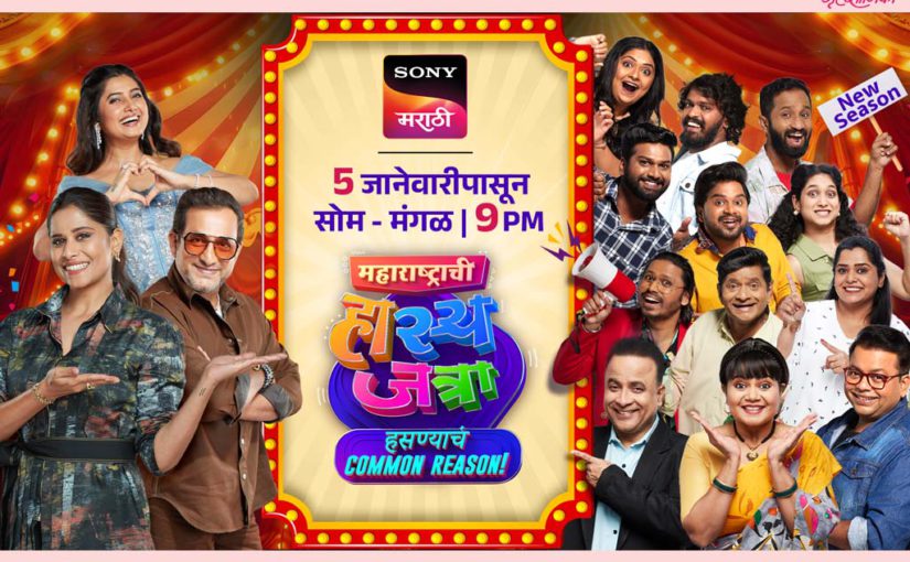 आपल्या हसण्याचं कॉमन रिजन! नव्या वर्षात, नव्या जोमाने सुरु होणार नवा सिझन
