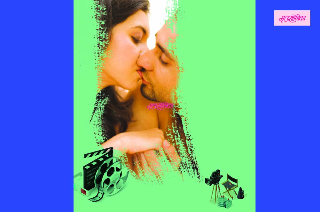 चित्रपटांमधील इंटिमेट सीन्सचे रहस्य