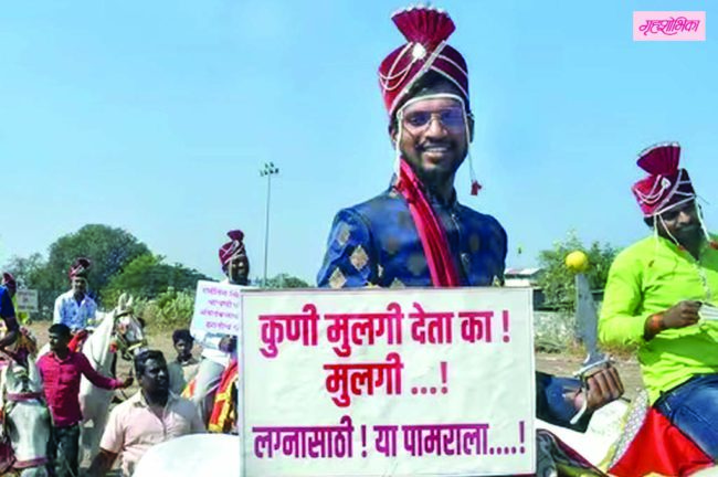 लग्नासाठी उत्सुक तरूणांचे कोण ऐकणार?