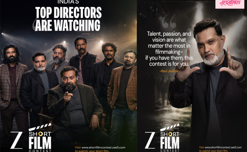 ‘Z’ तर्फे नॅशनल झी शॉर्ट फिल्म कॉन्टेस्टची घोषणा