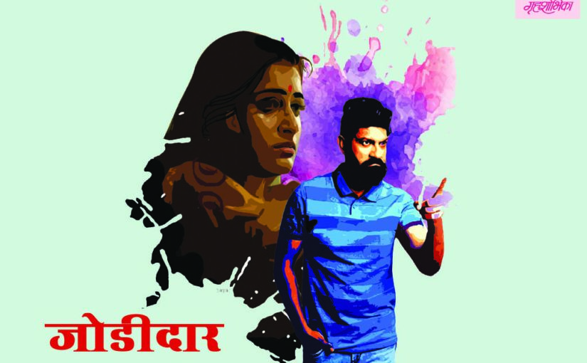 जोडीदार