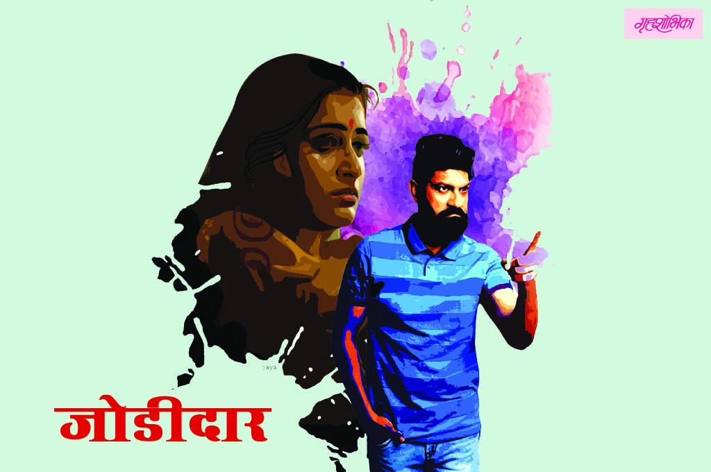 जोडीदार