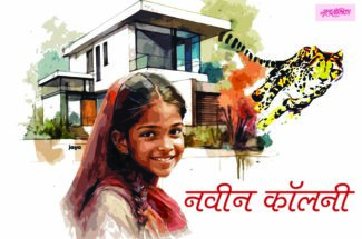 नवीन कॉलनी