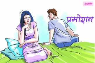 प्रमोशन