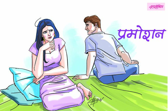 प्रमोशन