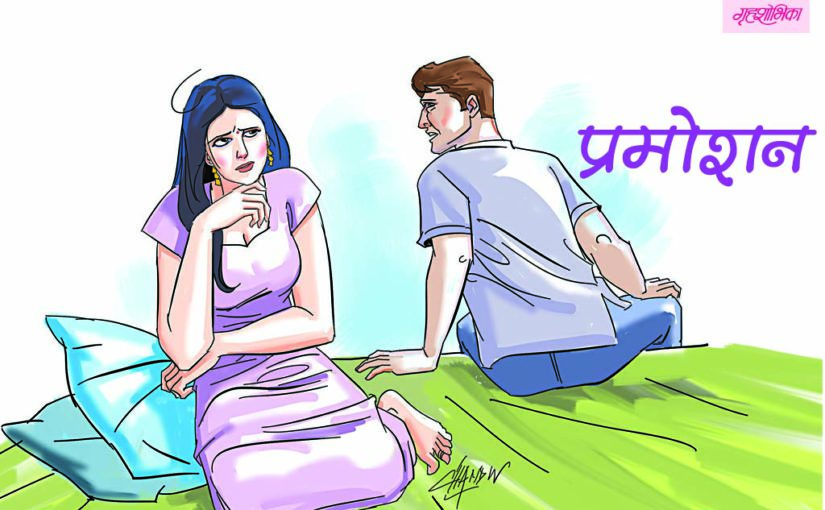 प्रमोशन