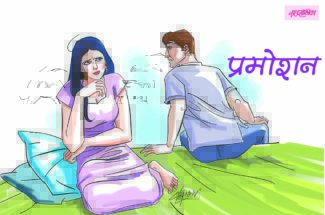 प्रमोशन