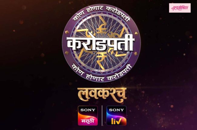 सोनी मराठीने केली ‘कोण होणार करोडपती’च्या नव्या पर्वाची घोषणा
