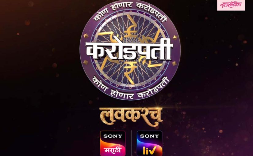 सोनी मराठीने केली ‘कोण होणार करोडपती’च्या नव्या पर्वाची घोषणा