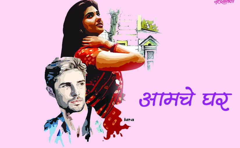 आमचे घर
