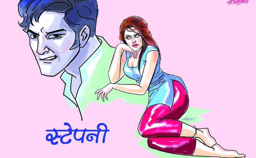 स्टेपनी