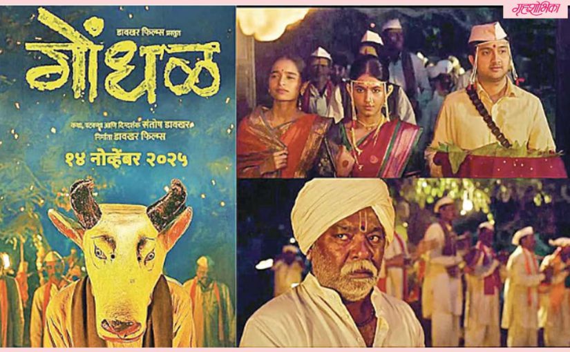 ऑस्कर २०२७: मराठी थ्रिलर ‘गोंधळ’ची अधिकृत निवड